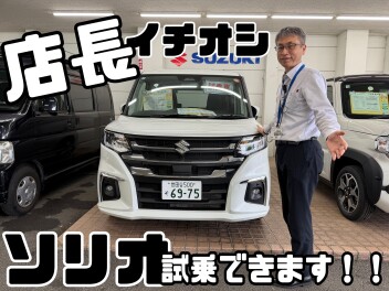 店長の国井からソリオのお知らせ